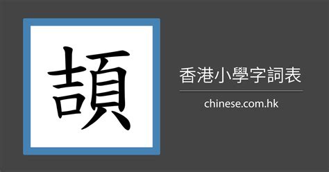 想 筆劃|「想」字的筆順、筆劃及部首